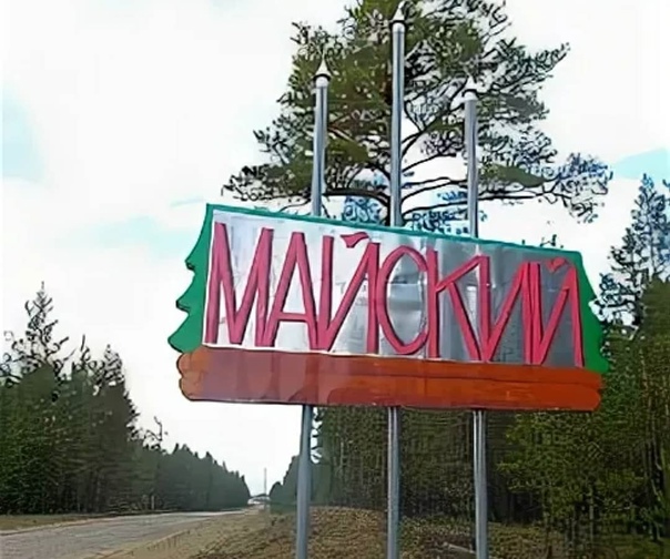 Майск. Поселок Майский Курумканский район. Курумканский район село Майск. Поселок Майский Бурятия Республика. Курумканский район Бурятия п Майский.